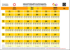 Квантовый Календарь