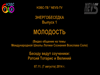 Энергобеседка - Молодость