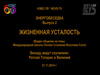 Энергобеседка - Жизненная усталость