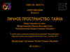 Личное пространство. Тайна