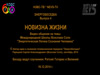 Новизна жизни