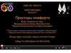 Просторы комфорта