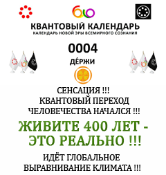 Квантовый Календарь