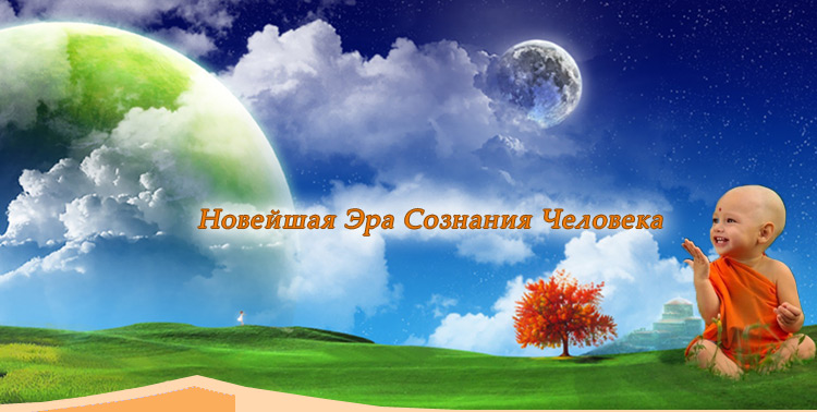 Новая Эра Сознания Человека