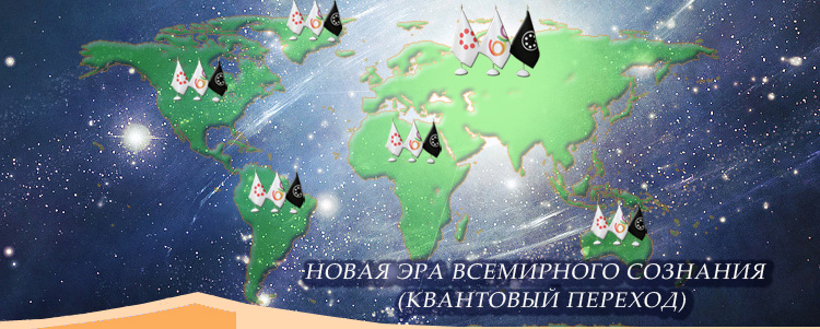 Новая Эра Всемирного Сознания